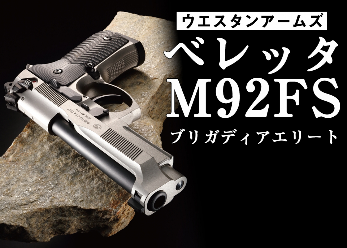 ウエスタンアームズ ベレッタM92FS ブリガディアエリート/G10グリップ