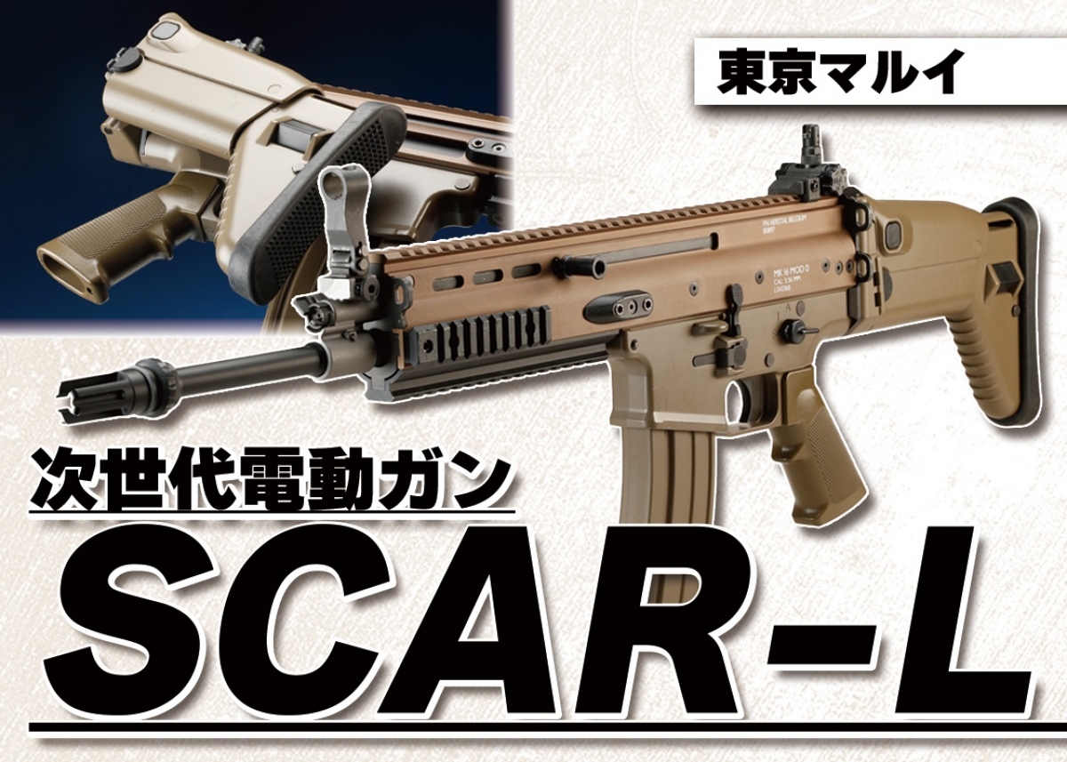 東京マルイ 次世代電動ガン SCAR-L FDE エアガン トイガン TOKYO MARUI