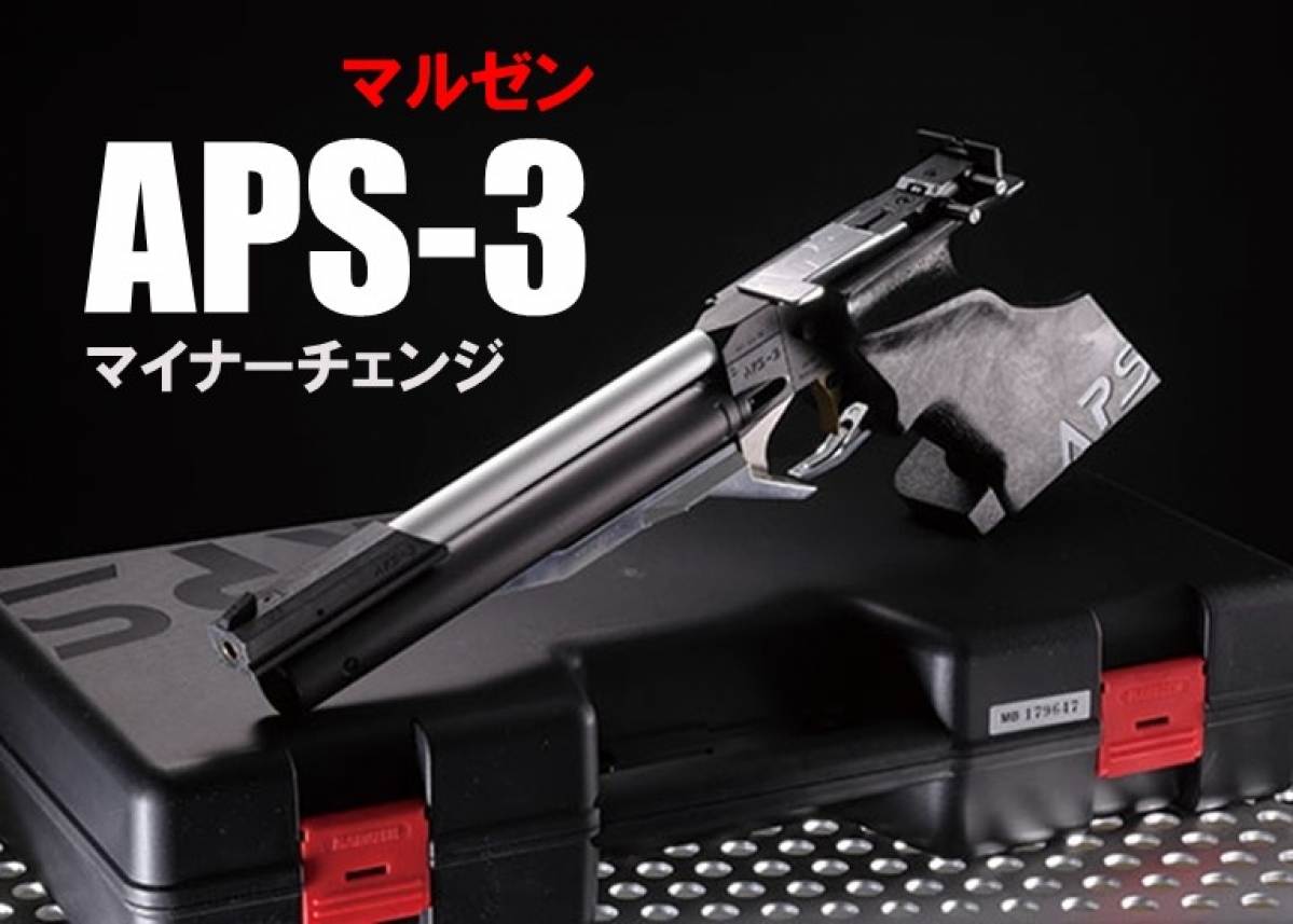 不動の人気を誇る精密射撃競技銃が新カラーリングで登場「マルゼン APS