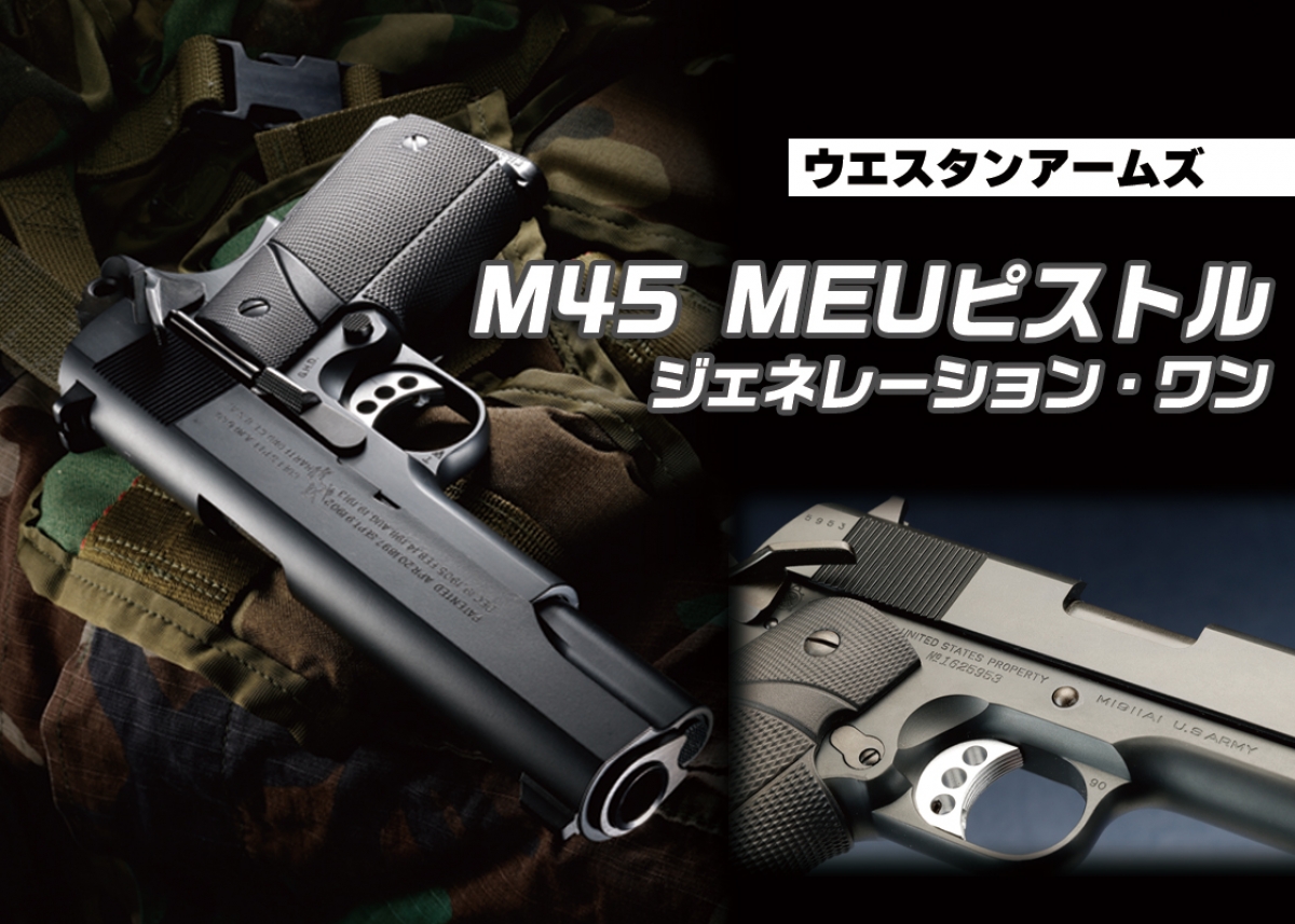 ウエスタンアームズ MEWピストル MEUピストル リミテッドエディション