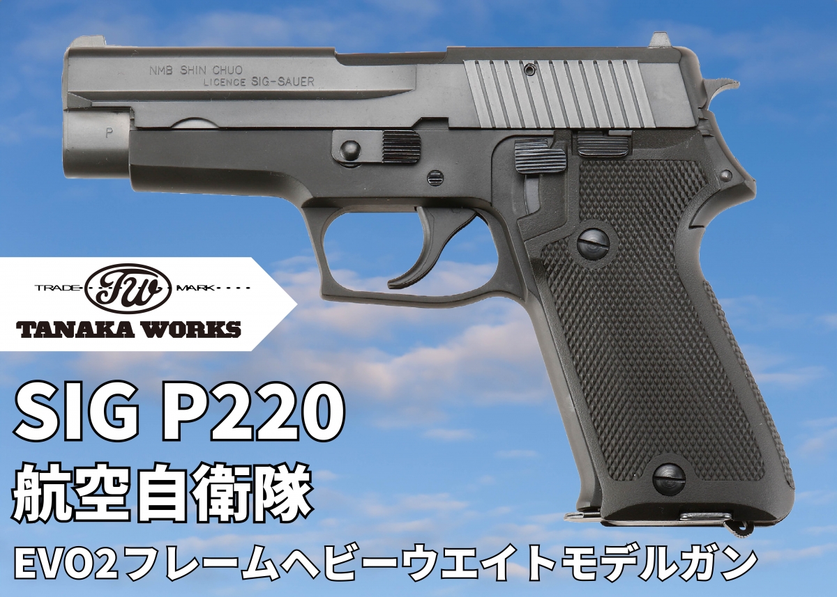 航空自衛隊9mm拳銃モデルガン オールヘヴィウェイト EVO2 カート欠品