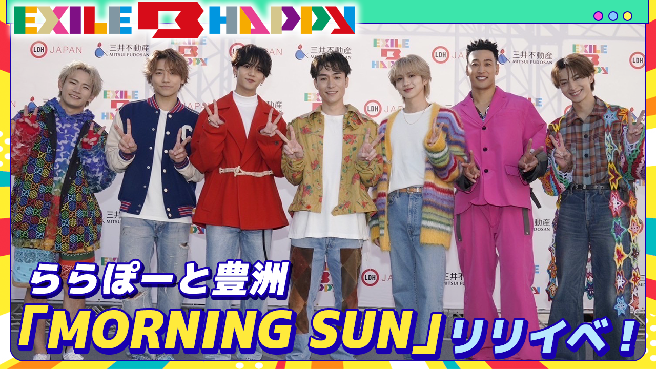 EXILE B HAPPY】「MORNING SUN」リリースイベント密着 2024/5/6（月