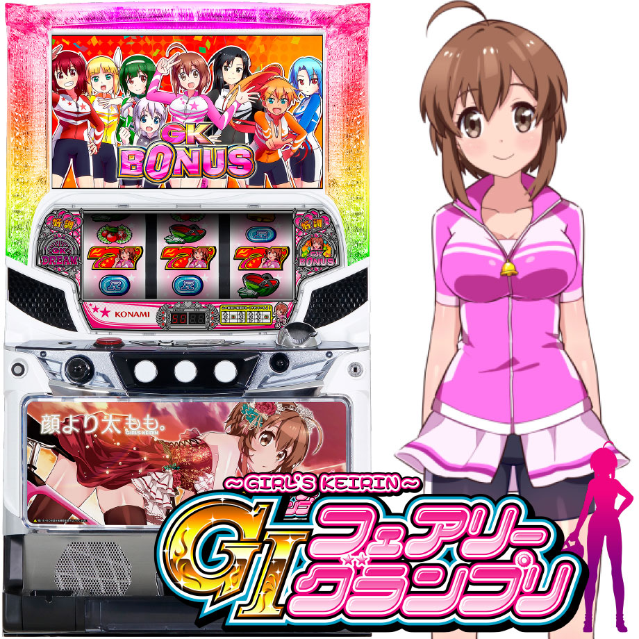 ガールズケイリン～GIフェアリーグランプリ | PACHINKO・SLOT でちゃう