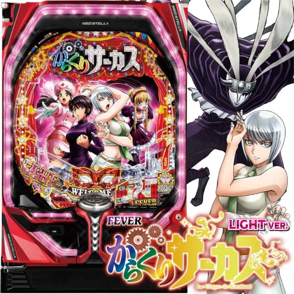 PF.からくりサーカス Light ver. | PACHINKO・SLOT でちゃう！PLUS