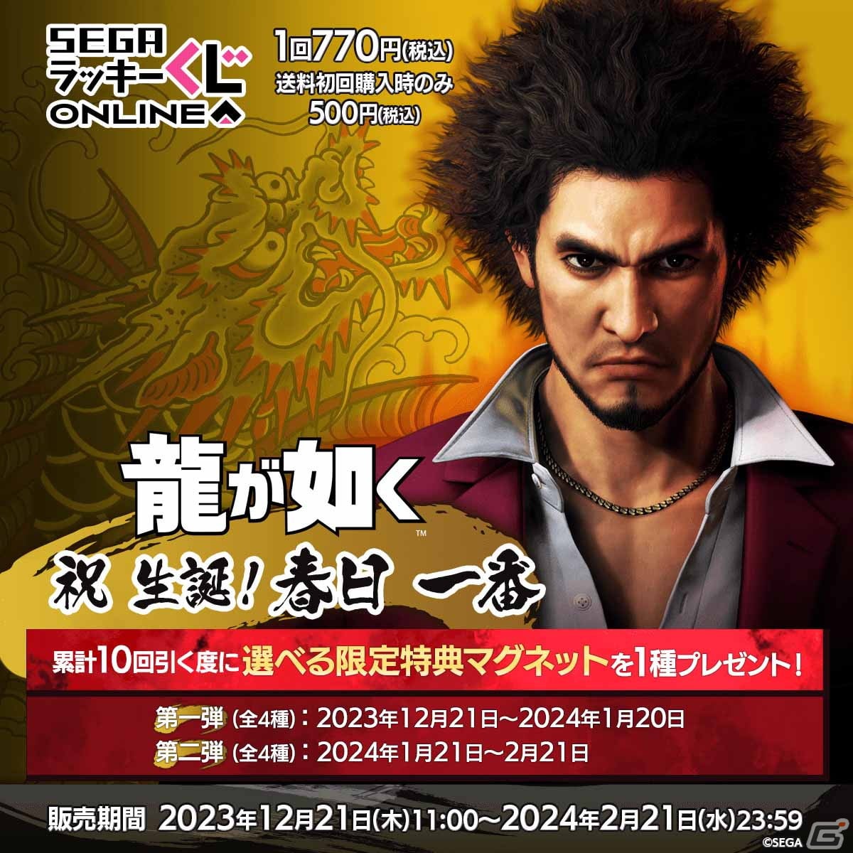 春日一番の誕生日を記念したセガ ラッキーくじオンライン「『龍が如く