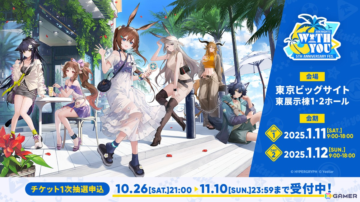 リアルイベント「アークナイツ 5th Anniversary Fes.『With You』」が