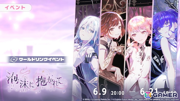 プロセカ」ニーゴのワールドリンクイベント「泡沫に抱かれて」が開催