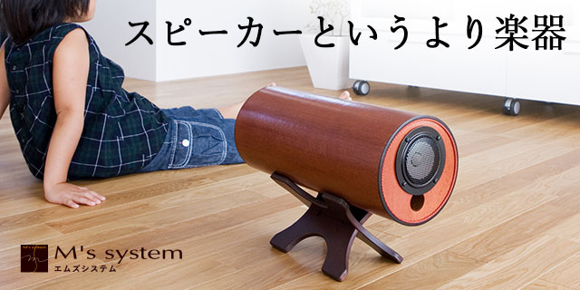 周辺機器 ｜ エムズシステム ｜ 波動スピーカー ｜ 健康通販