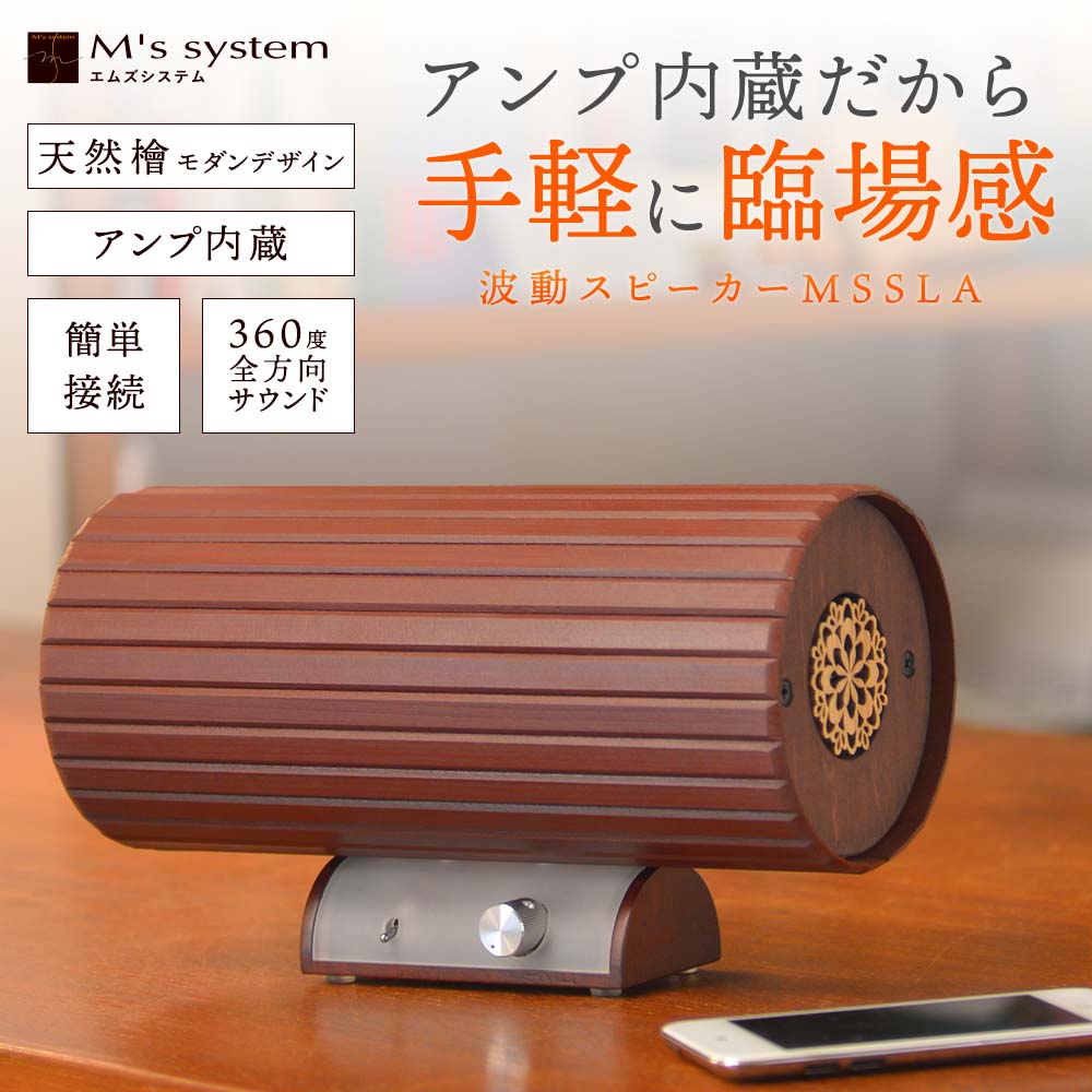 M's System SLA-MSS-01 アートウッドスピーカー M's System SLA-MSS-01