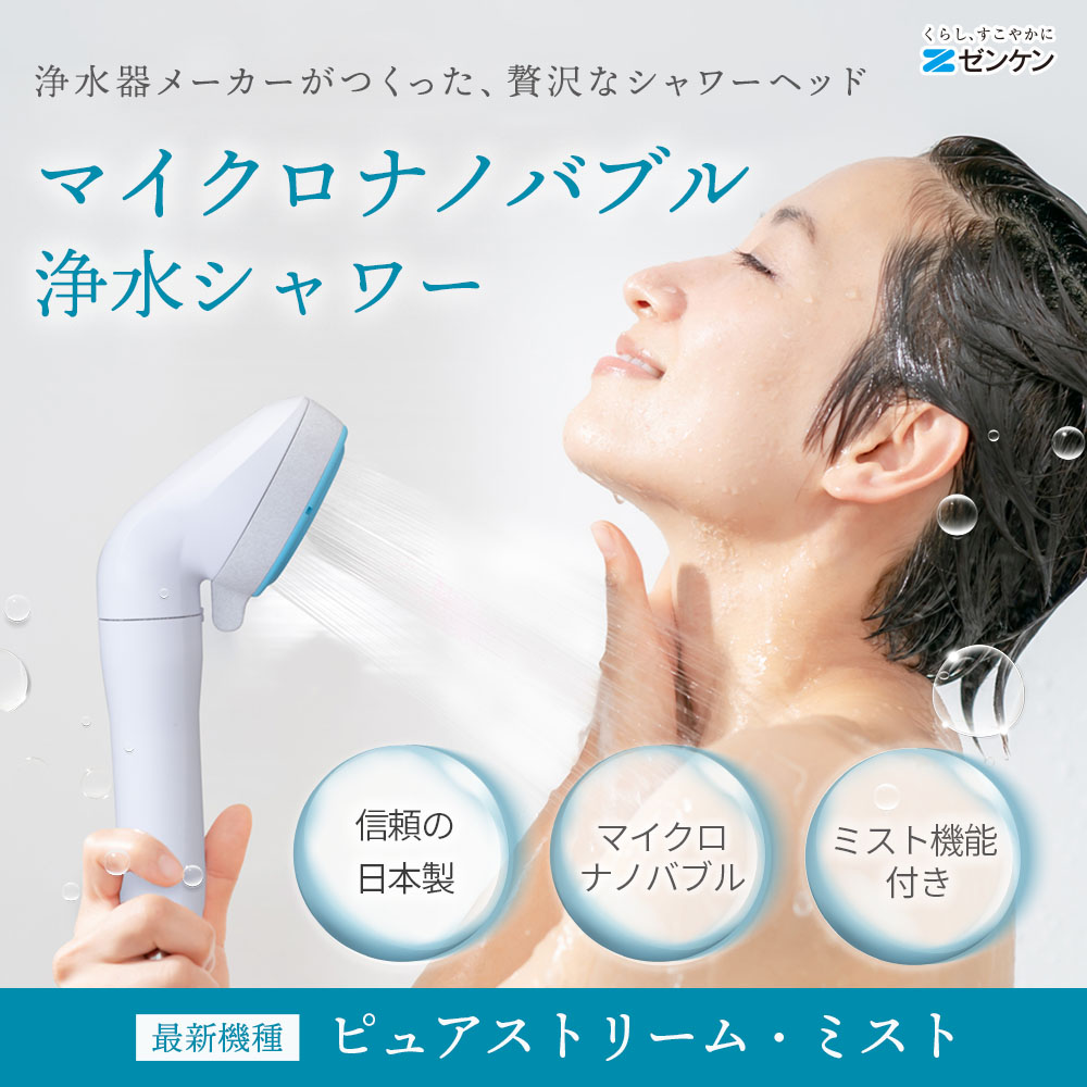 マイクロバブル浄水シャワー「ピュアストリーム・ミスト」｜雑貨