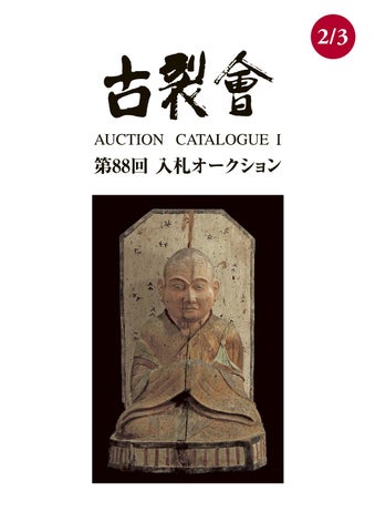 平棗 仕覆 武者小路千家 官休庵 近左 作