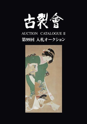 真作】寺崎廣業/緑竹初筍図/掛軸☆宝船☆Z-428