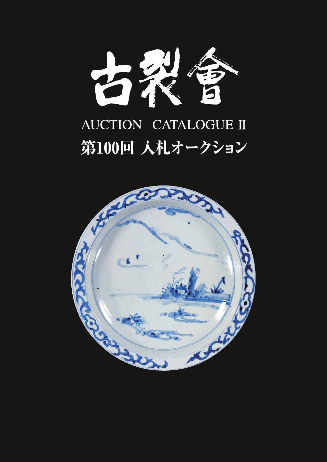 大和三郎 池田省吾 織部酒碗 雷神 大和三郎 池田省吾 織部酒碗 雷神