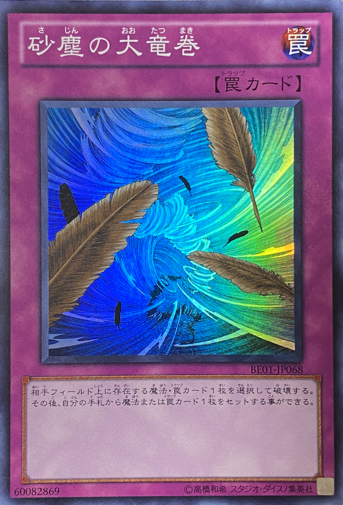 砂塵の大竜巻 BE01 スーパー Amazon.co.jp: 遊 戯 王 BE01－JP068 砂塵