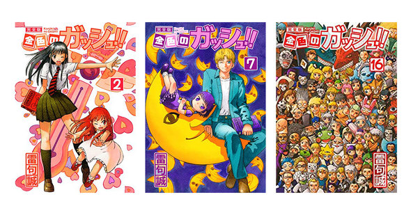 金色のガッシュ！！完全版」全16巻がセール！ Kindle本 9月の月替わり
