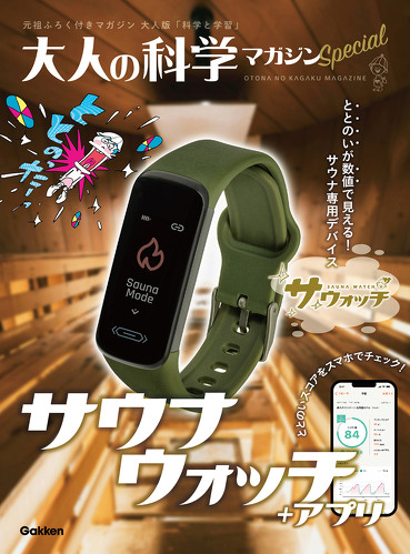 付録】サウナ専用ウォッチが登場！ 「大人の科学マガジン」の付録が