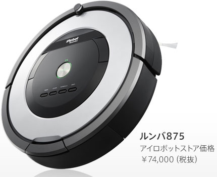 寿命6年＋メンテサービス付きの「ルンバ800シリーズ」が登場 - ITmedia