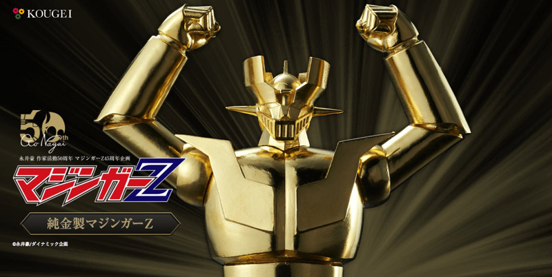 脅威のロボット誕生、純金製「マジンガーZ」は1870万円 - ITmedia NEWS