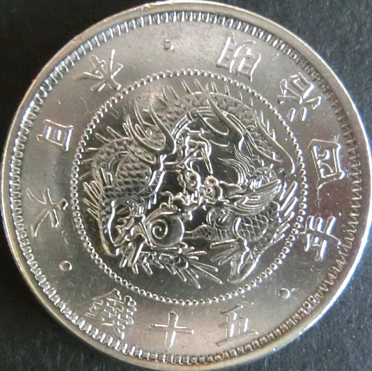 旭日竜50銭銀貨 - 千葉スタンプコイン