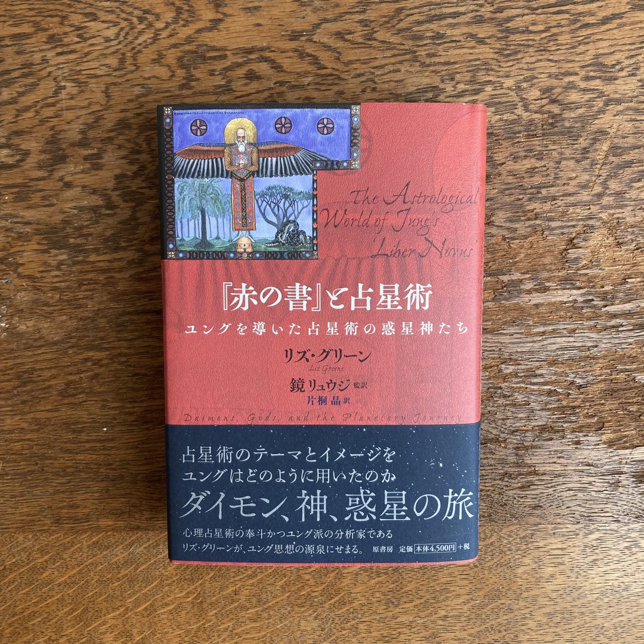 ユングとタロット : 元型の旅 通販