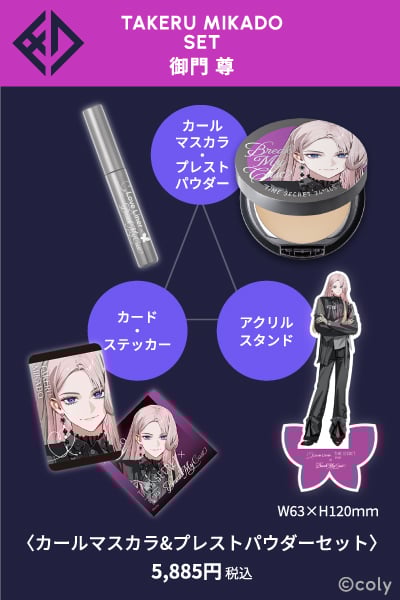 ブレマイ』×「ラブ・ライナー」「タイムシークレット」コラボコスメが