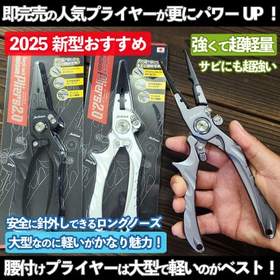JACKSON(ジャクソン)ワンタッチロックアルミプライヤー2.0(2025年最新