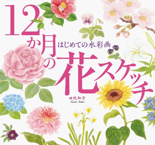 はじめての水彩画 12か月の花スケッチ – 丸善ジュンク堂書店ネットストア