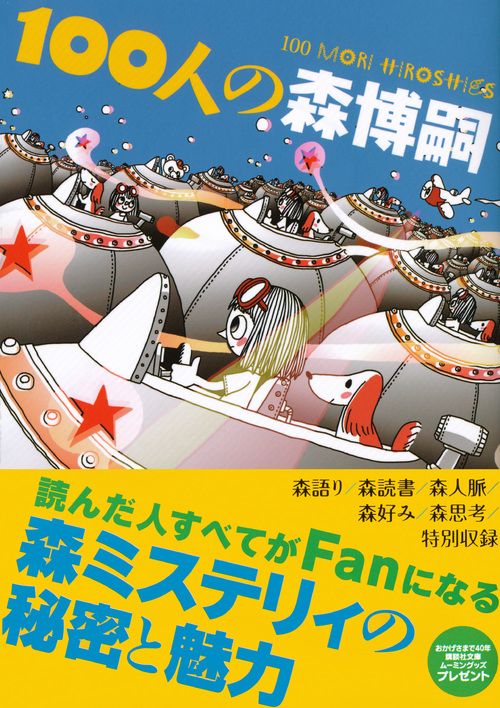 PRAMM10 10周年記念本 初版 森博嗣 ☆初版本 森博嗣 PRAMM10 ファン