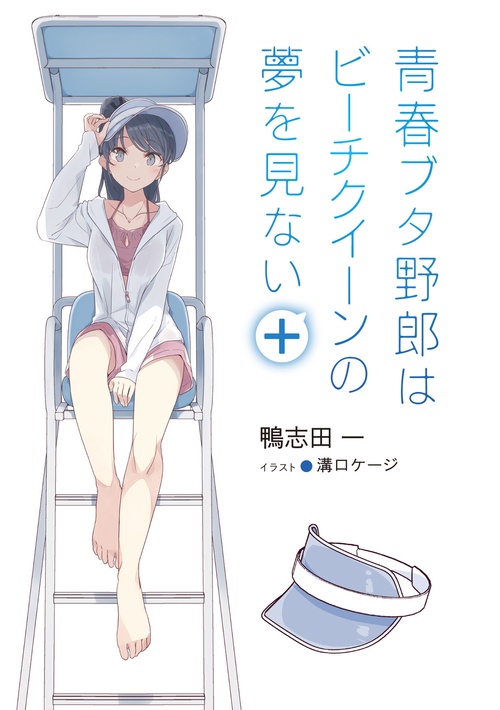 青春ブタ野郎はビーチクイーンの夢を見ない＋ – 丸善ジュンク堂書店