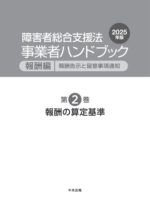 障害者総合支援法 事業者ハンドブック 報酬編 2025年版 – 丸善