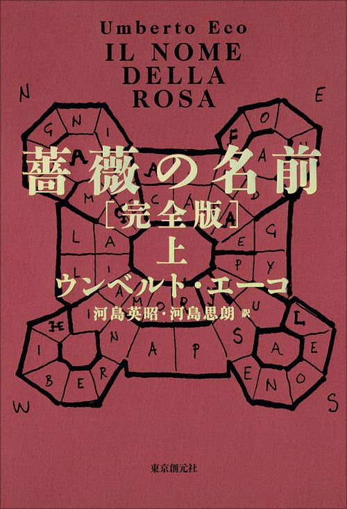 薔薇の名前［完全版］ 上 – 丸善ジュンク堂書店ネットストア