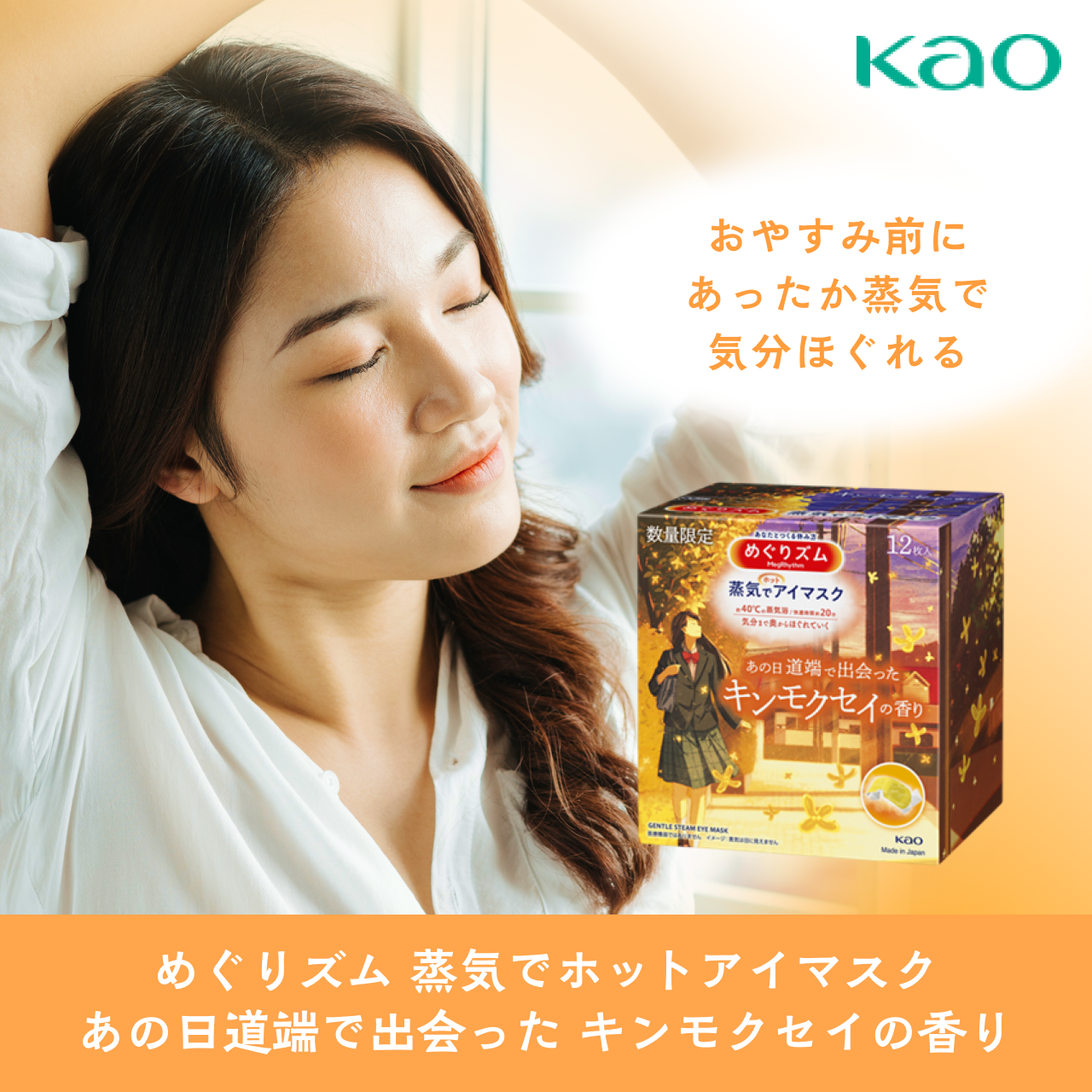タメせる！花王「めぐりズム 蒸気でホットアイマスク あの日道端で