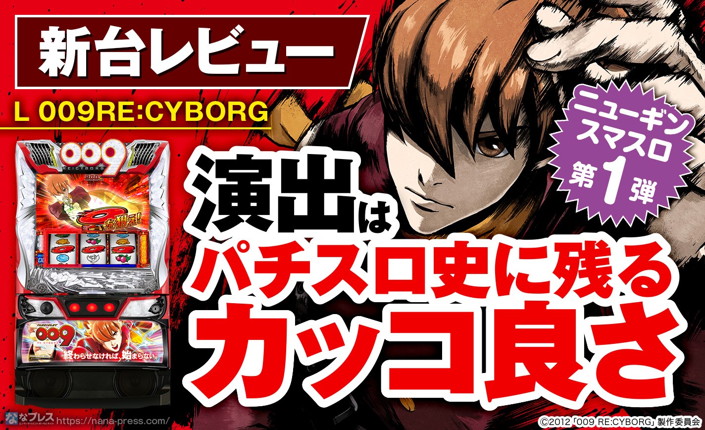 パチスロ実機 009 RE:CYBORG 簡易スマスロユニット付 【公式通販】