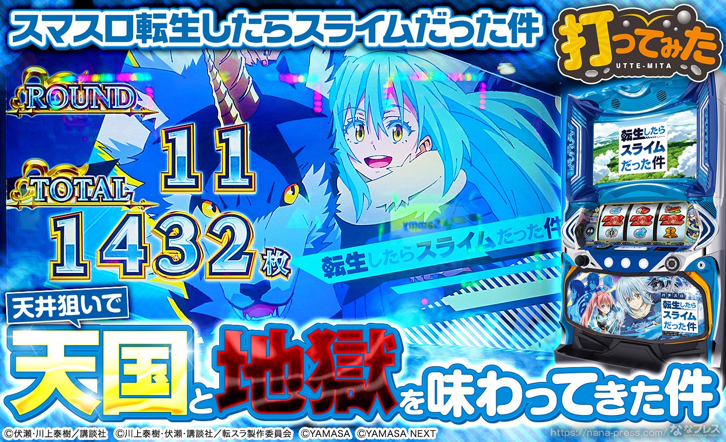 スマスロ転生したらスライムだった件】天井狙いで天国と地獄を味わっ