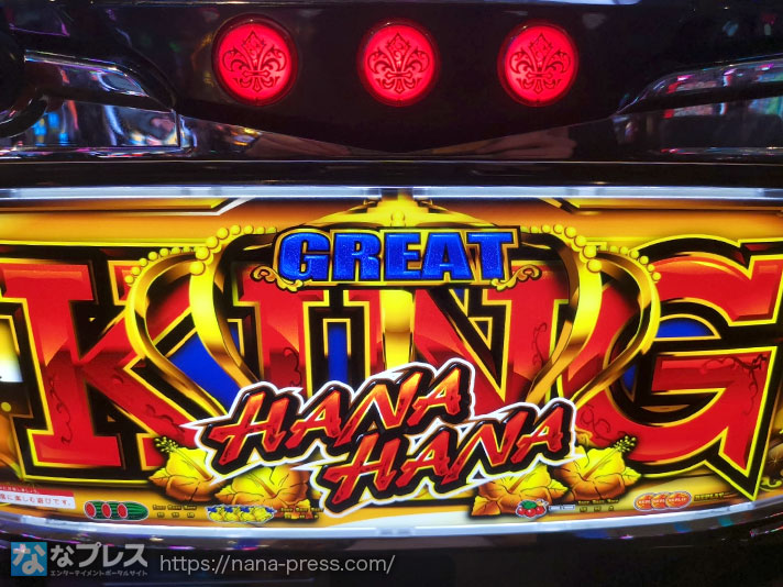 グレートキングハナハナ データカウンター付き グレートキングハナハナ