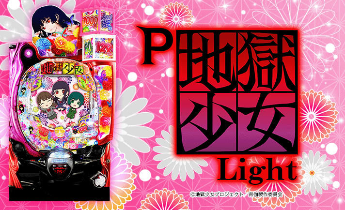 P地獄少女 Light 解析情報 | スペック・信頼度・カスタム情報まとめ