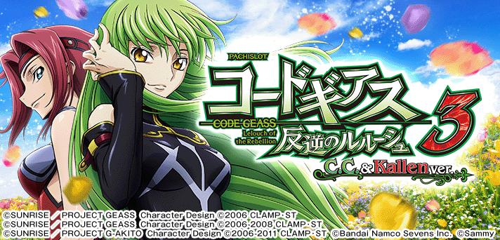 パチスロ コードギアス 反逆のルルーシュ3 C.C.&Kallen ver. 解析情報