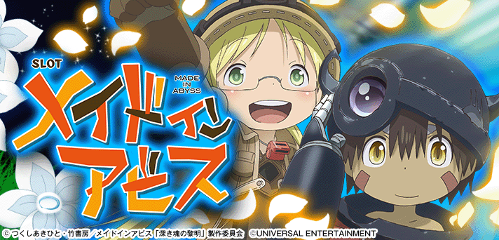 SLOTメイドインアビス 解析情報 | 天井・設定判別・攻略情報まとめ