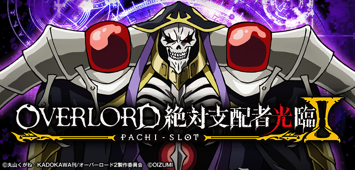 パチスロOVERLORD絶対支配者光臨Ⅱ 解析情報 | 天井・設定判別・攻略