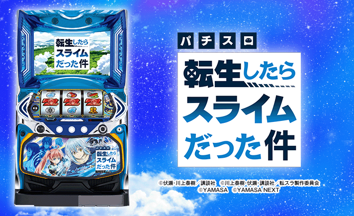 転スラ スマスロ 解析情報 | 天井・設定判別・攻略情報まとめ