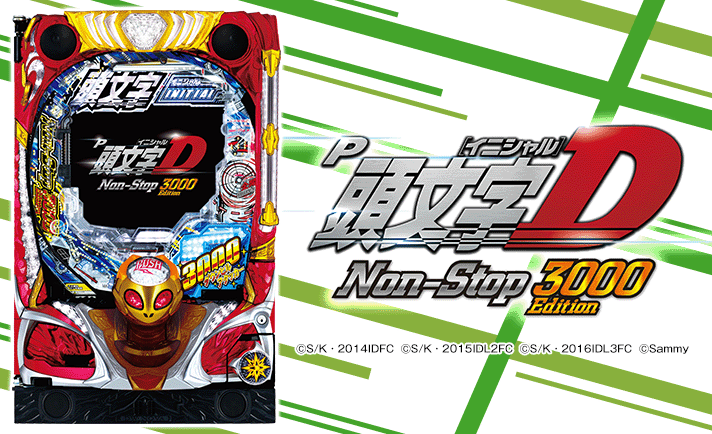 P頭文字D Non-Stop 3000Edition 解析情報 | スペック・信頼度