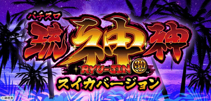 パチスロ琉神－30 スイカバージョン 解析情報 | 天井・設定判別・攻略