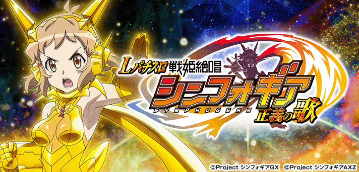 L戦姫絶唱シンフォギア 正義の歌jA 実機 L戦姫絶唱シンフォギア 正義