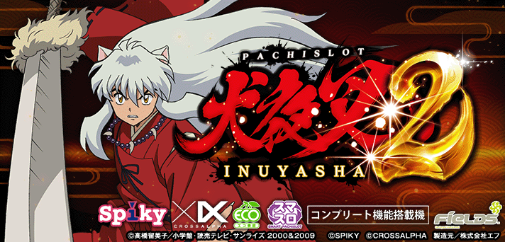 犬夜叉2 スマスロ・スロット 解析情報 | 天井・設定判別・攻略情報まとめ