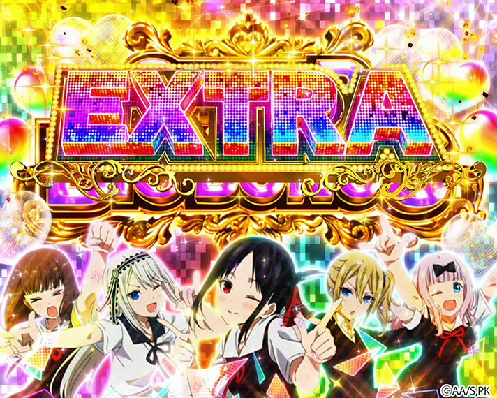 スマスロ かぐや様は告らせたい】エクストラボーナス