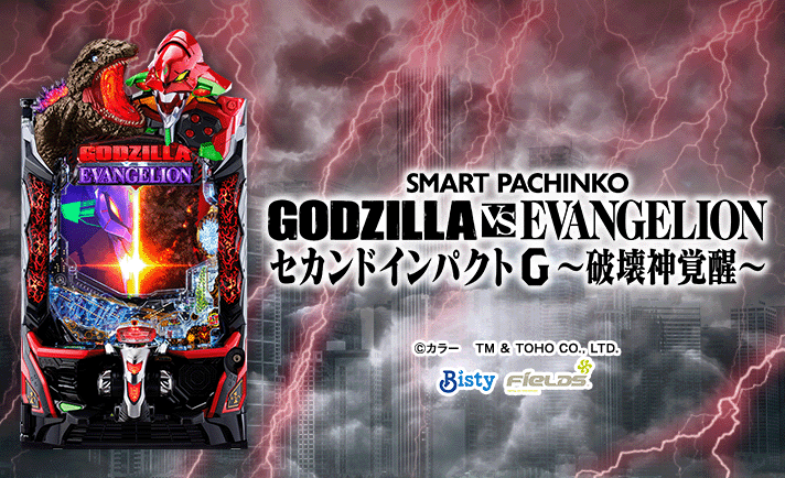 実機 e ゴジラ対エヴァンゲリオン セカンドインパクト G 破壊神覚醒
