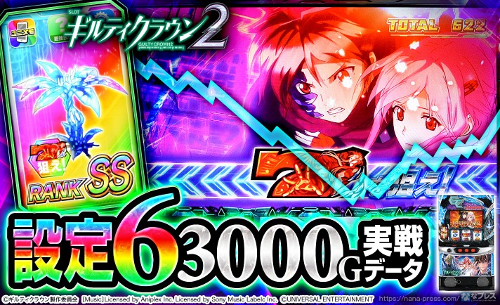 スマスロ ギルティクラウン2(ギルクラ2) 解析情報 | 天井・設定判別