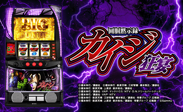 カイジ（スマスロ） 解析情報 | 天井・設定判別・攻略情報まとめ