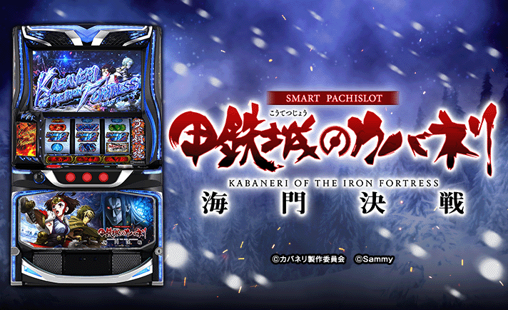 スマスロ 甲鉄城のカバネリ 海門（うなと）決戦 解析情報 | 天井・設定