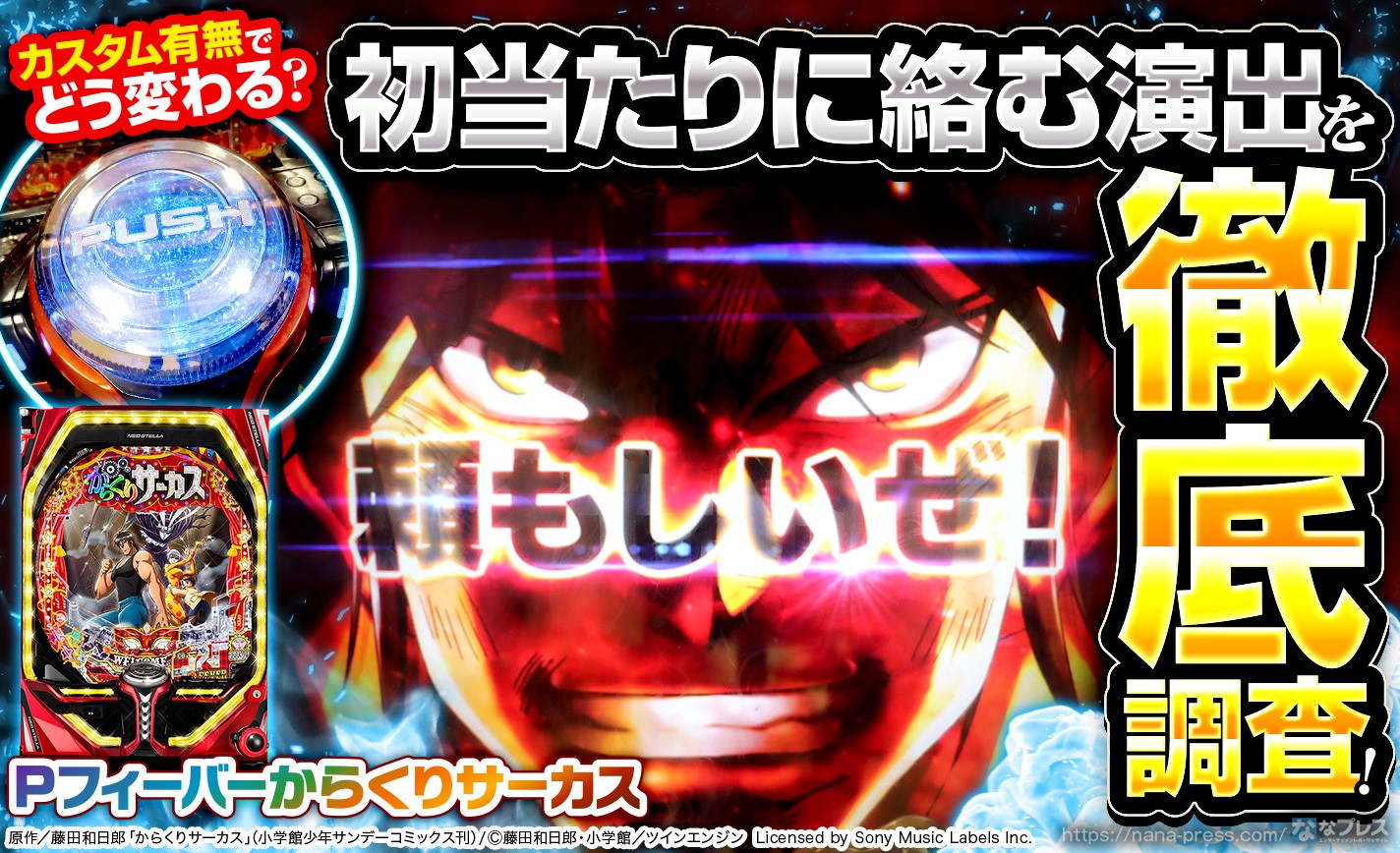 Pからくりサーカス】デフォルトとフルカスタム時の初当たり演出